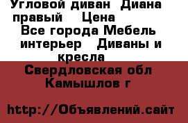 Угловой диван “Диана“ (правый) › Цена ­ 65 000 - Все города Мебель, интерьер » Диваны и кресла   . Свердловская обл.,Камышлов г.